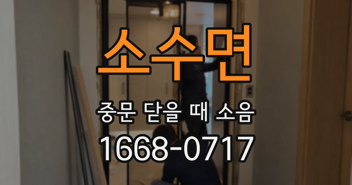 소수면 중문 닫을 때 소음