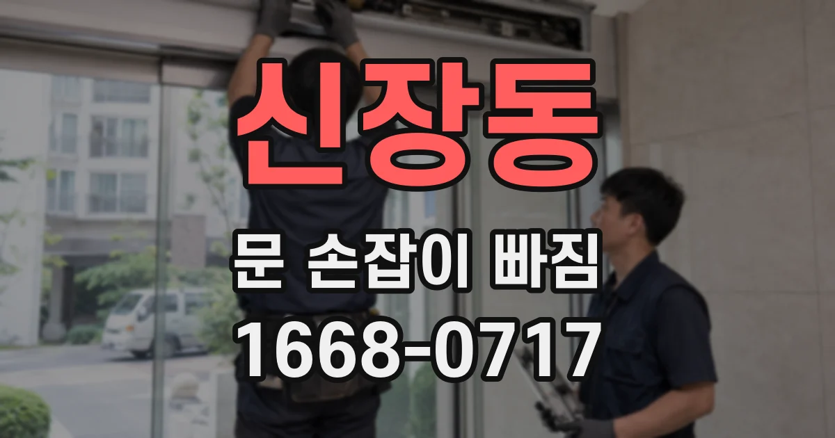 신장동 문 손잡이 빠짐