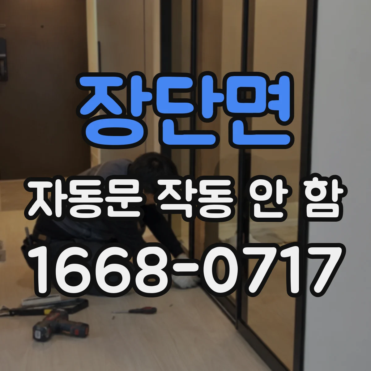 장단면 자동문 작동 안 함