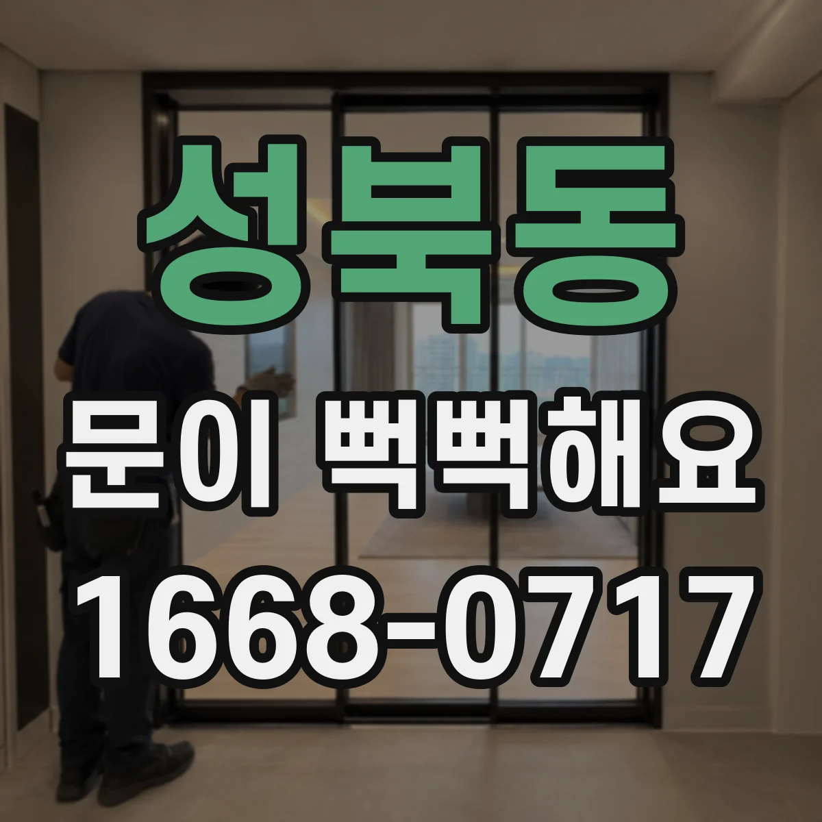 성북동 문이 뻑뻑해요