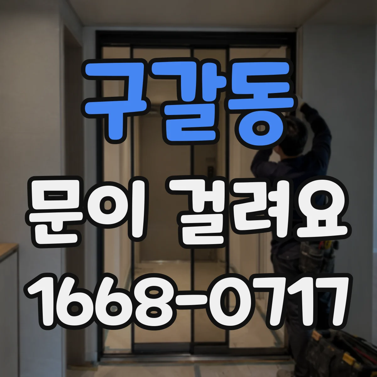 구갈동 문이 걸려요