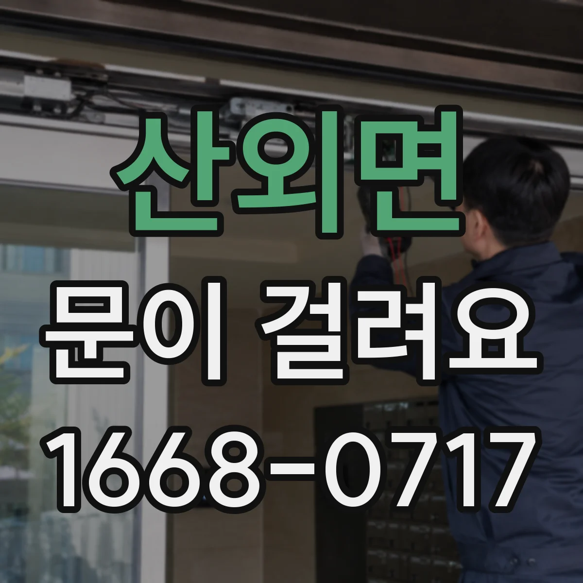 산외면 문이 걸려요