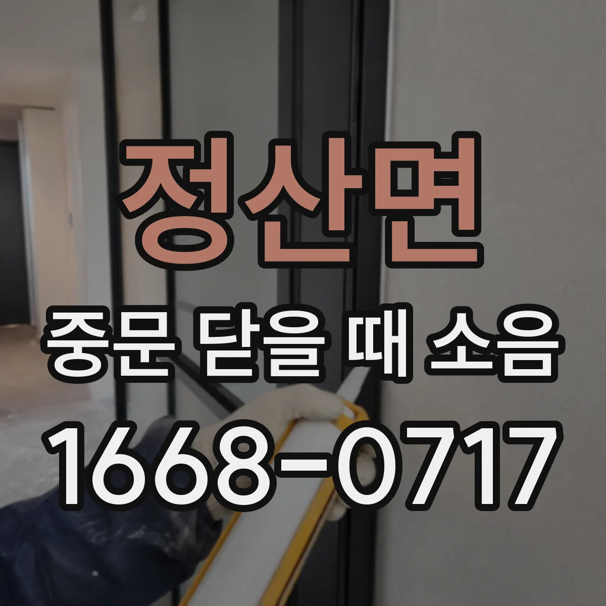 정산면 중문 닫을 때 소음
