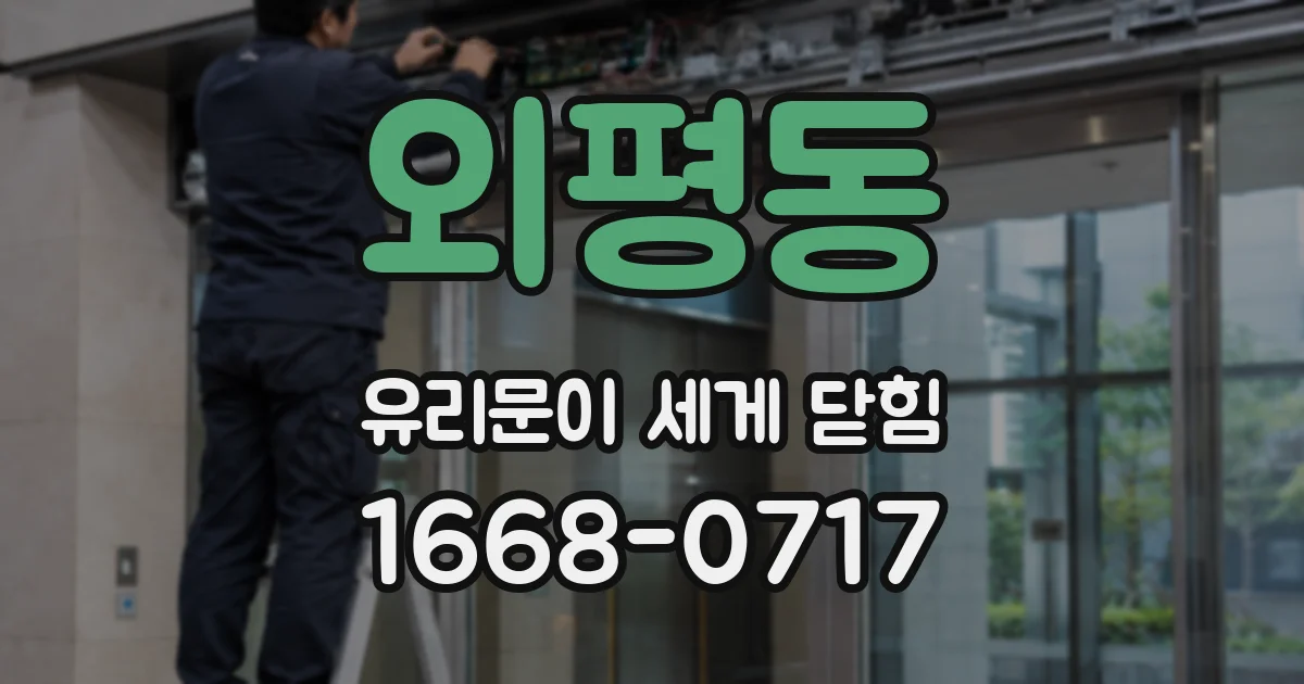 외평동 유리문이 세게 닫힘