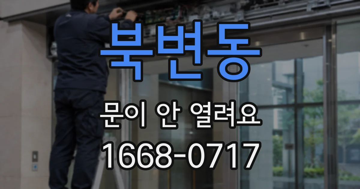 북변동 문이 안 열려요