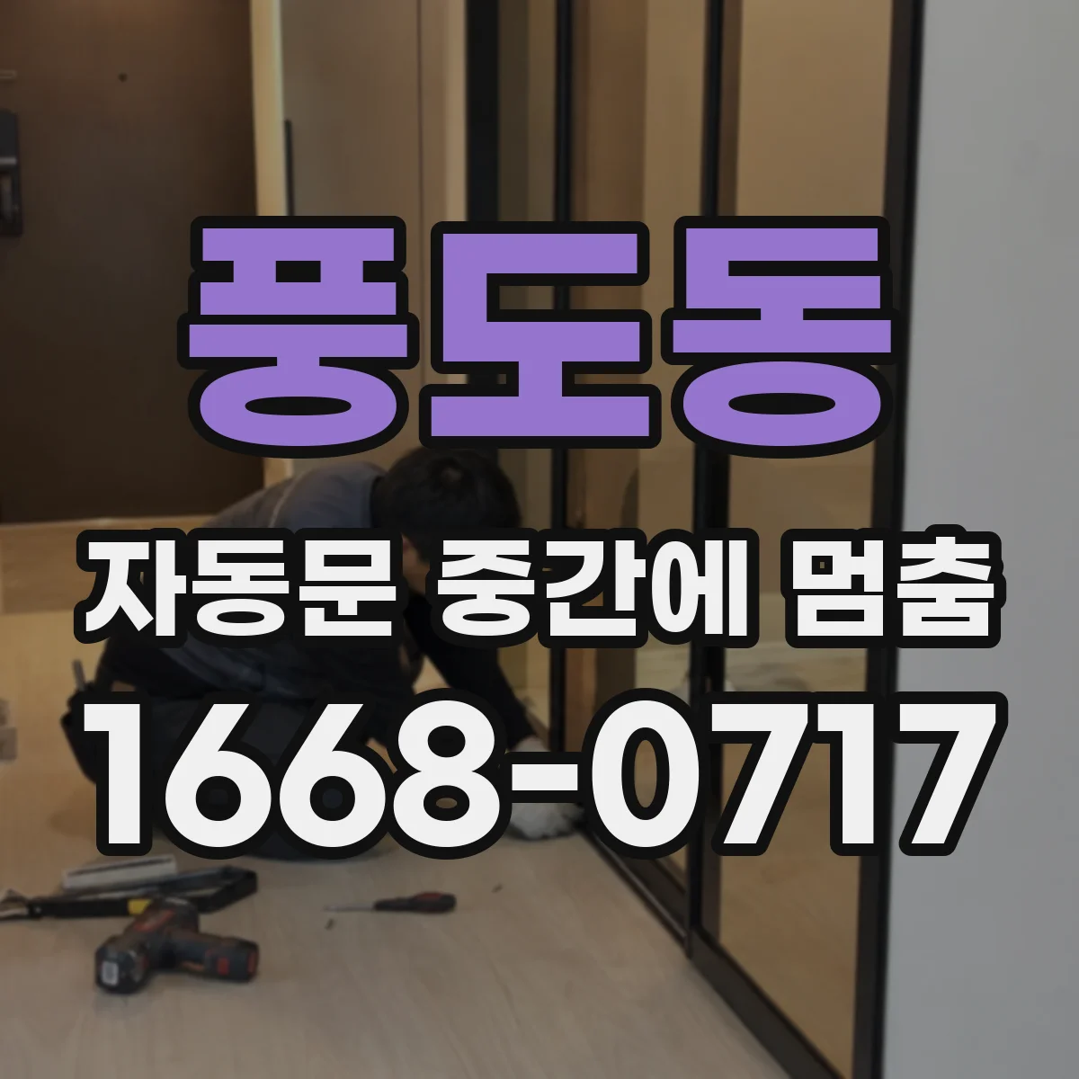 풍도동 자동문 중간에 멈춤
