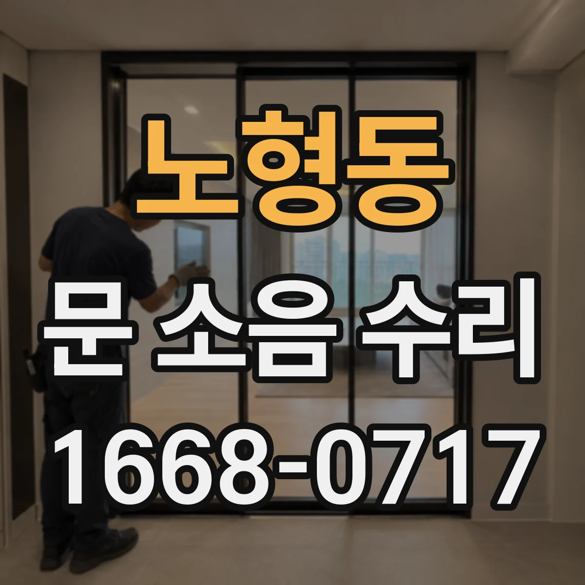 노형동 문 소음 수리