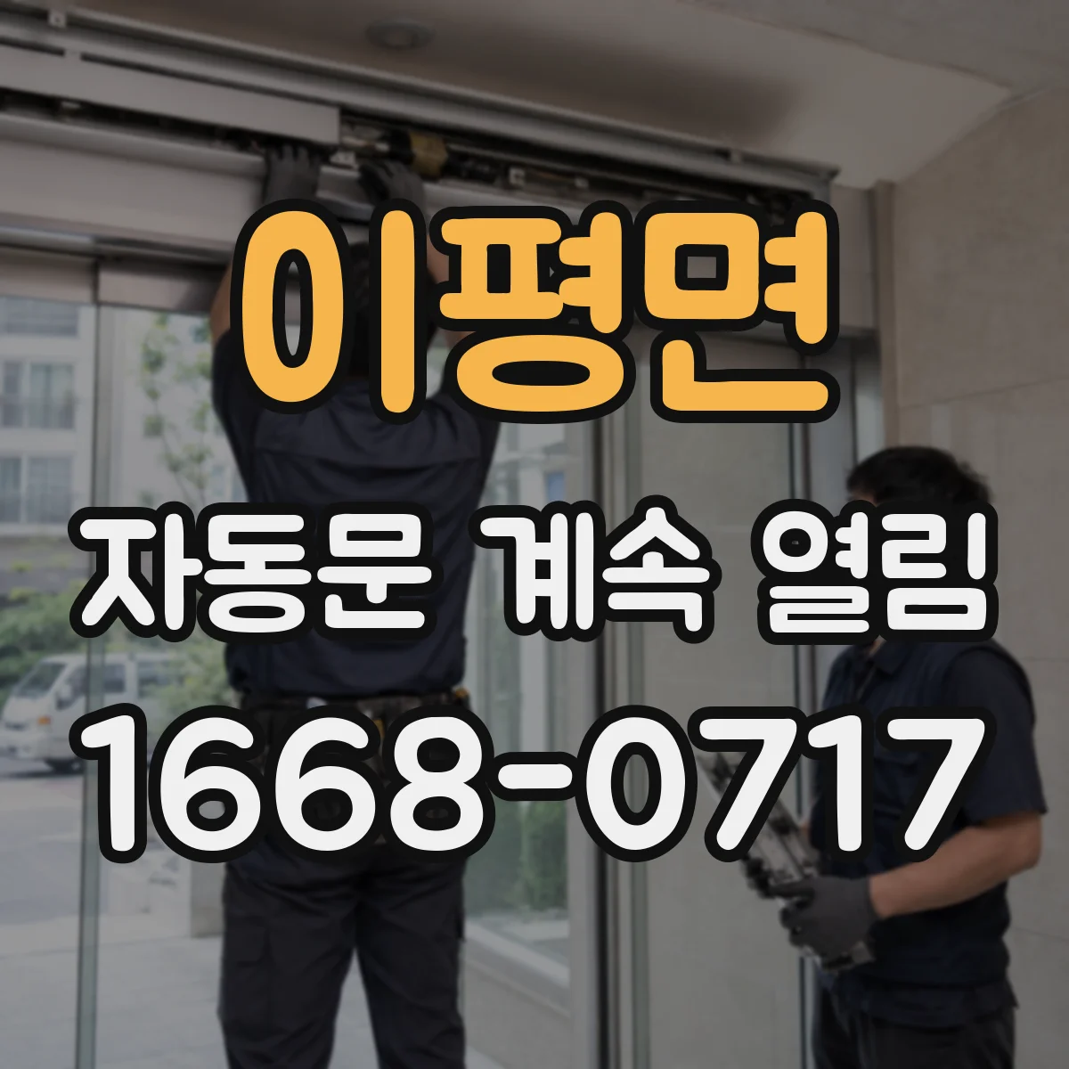이평면 자동문 계속 열림