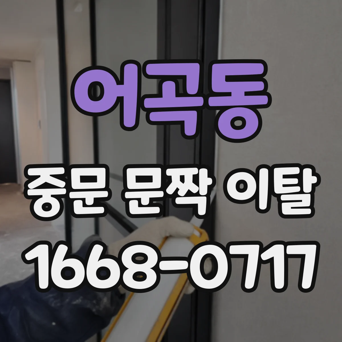 어곡동 중문 문짝 이탈