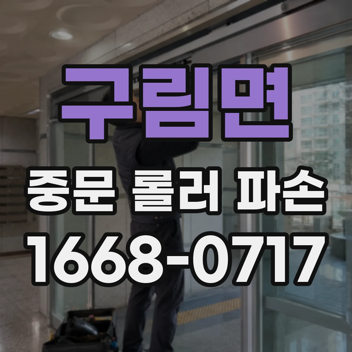 구림면 중문 롤러 파손