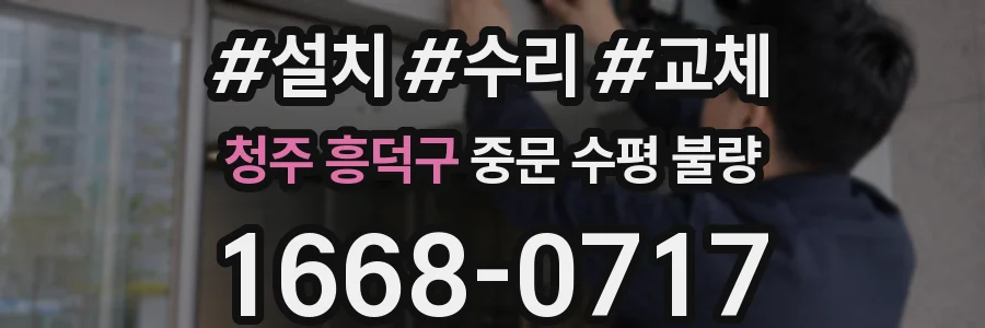 청주 흥덕구 중문 수평 불량