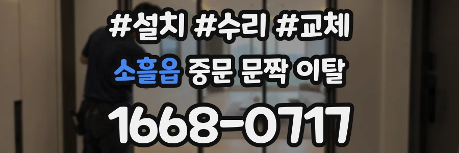 소흘읍 중문 문짝 이탈