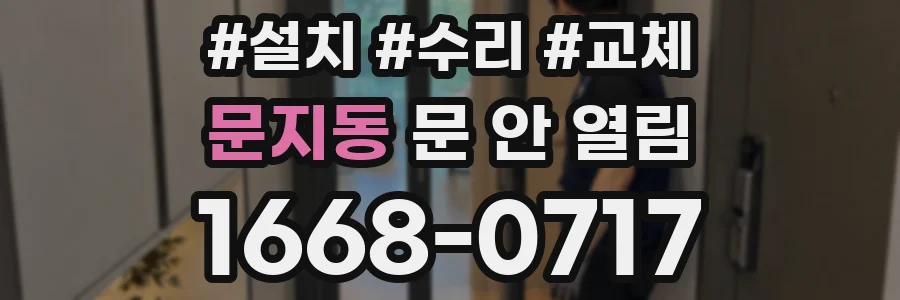 문지동 문 안 열림