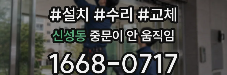 신성동 중문이 안 움직임