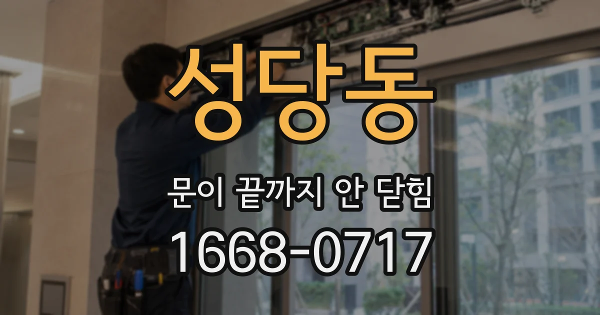 성당동 문이 끝까지 안 닫힘