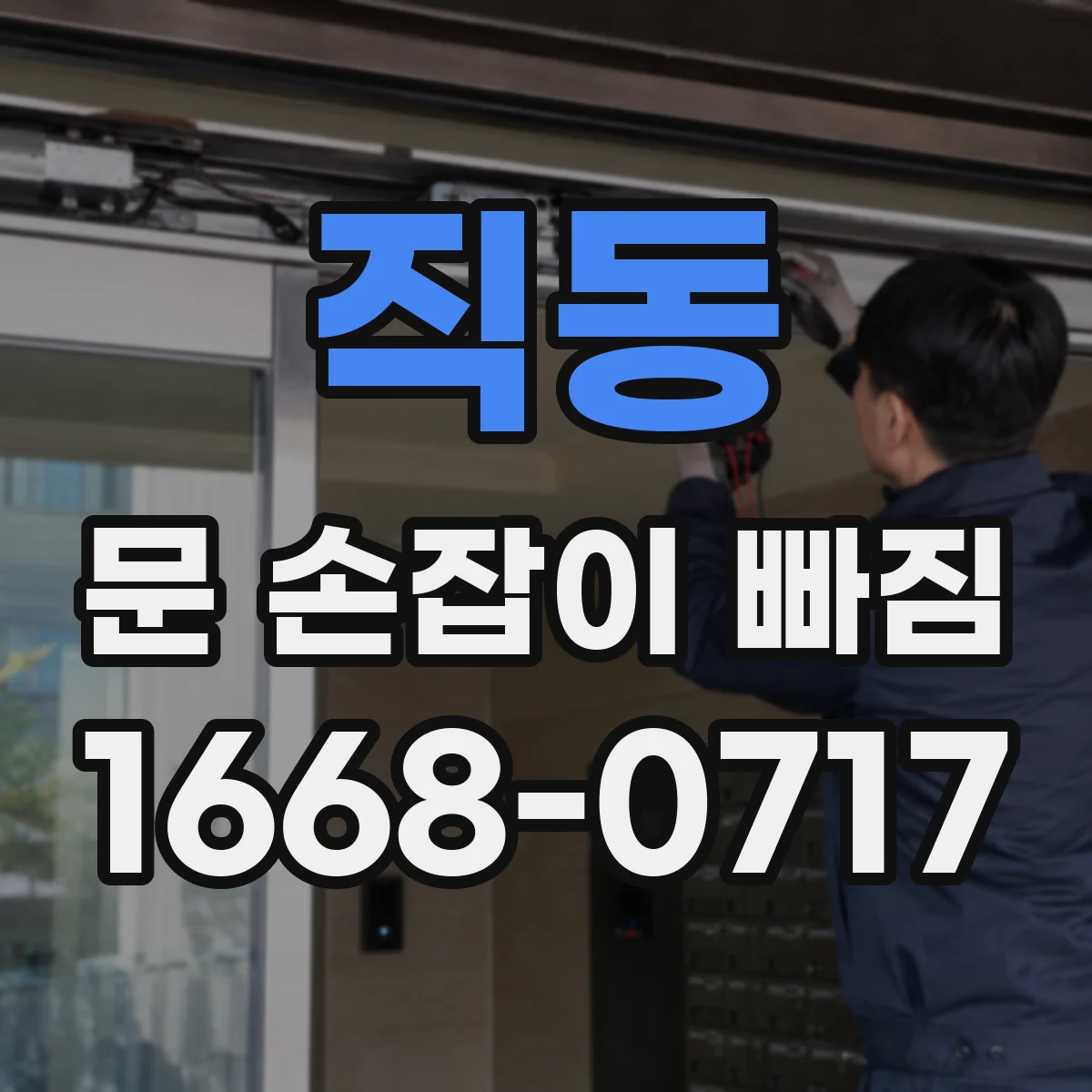 직동 문 손잡이 빠짐