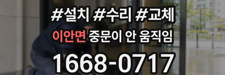 이안면 중문이 안 움직임