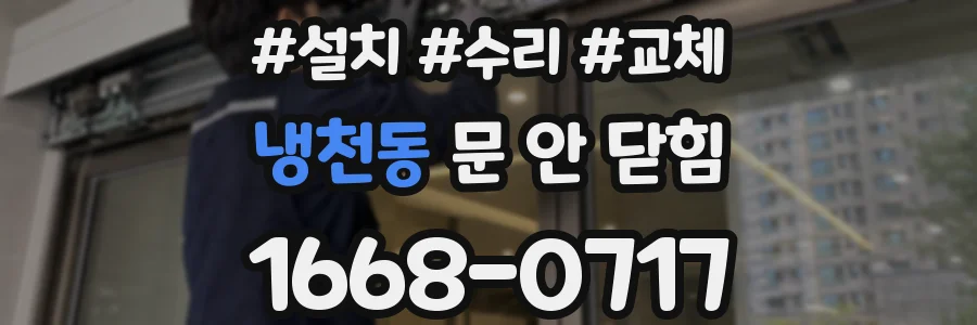 냉천동 문 안 닫힘