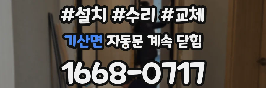 기산면 자동문 계속 닫힘