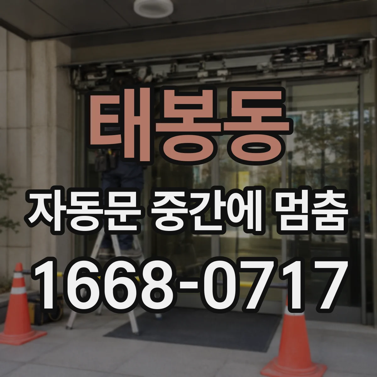 태봉동 자동문 중간에 멈춤