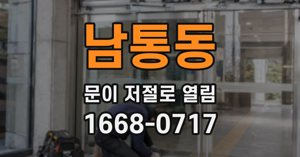 남통동 문이 저절로 열림