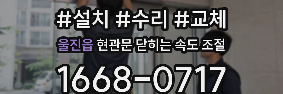 울진읍 현관문 닫히는 속도 조절