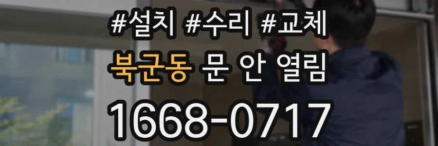 북군동 문 안 열림