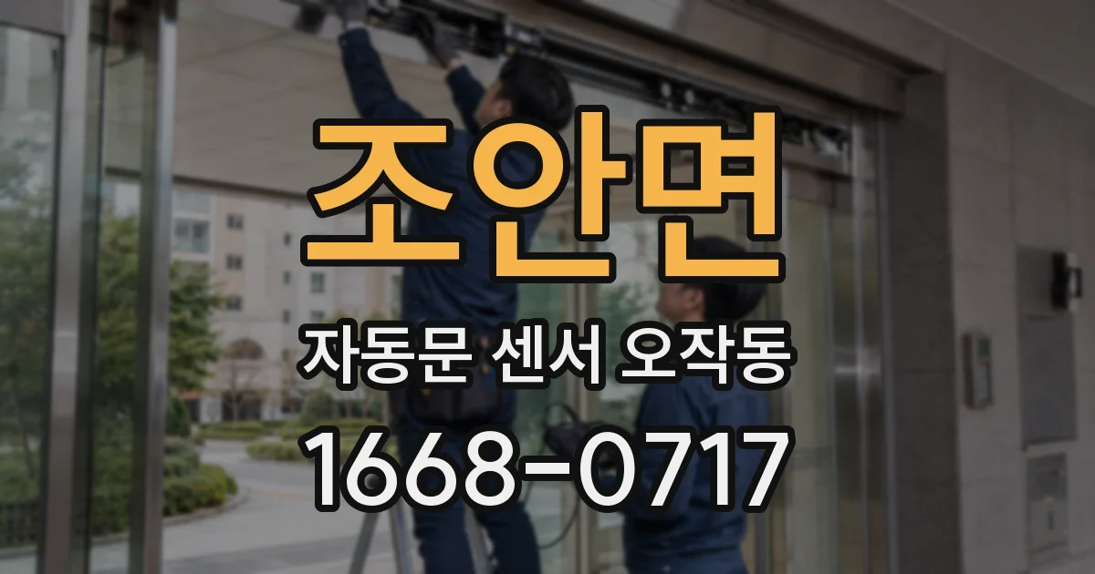 조안면 자동문 센서 오작동