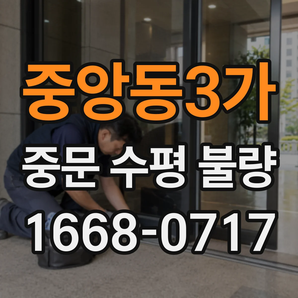 중앙동3가 중문 수평 불량