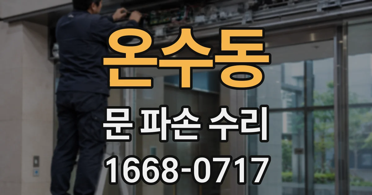 온수동 문 파손 수리