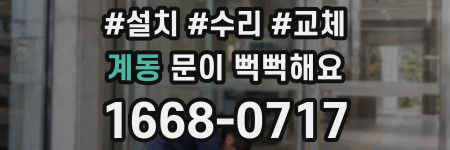 계동 문이 뻑뻑해요