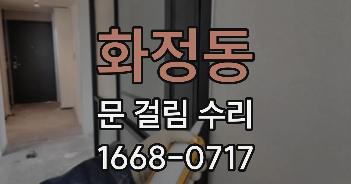 화정동 문 걸림 수리