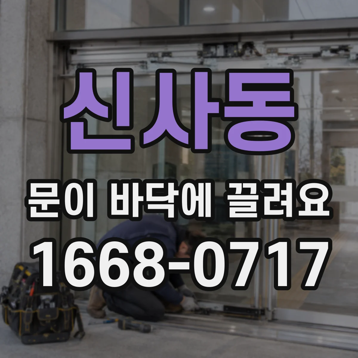 신사동 문이 바닥에 끌려요