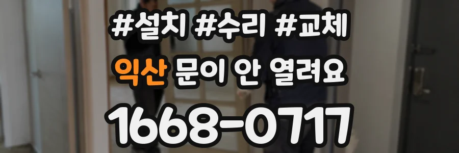 익산 문이 안 열려요