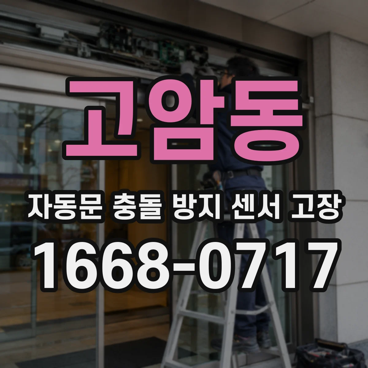 고암동 자동문 충돌 방지 센서 고장