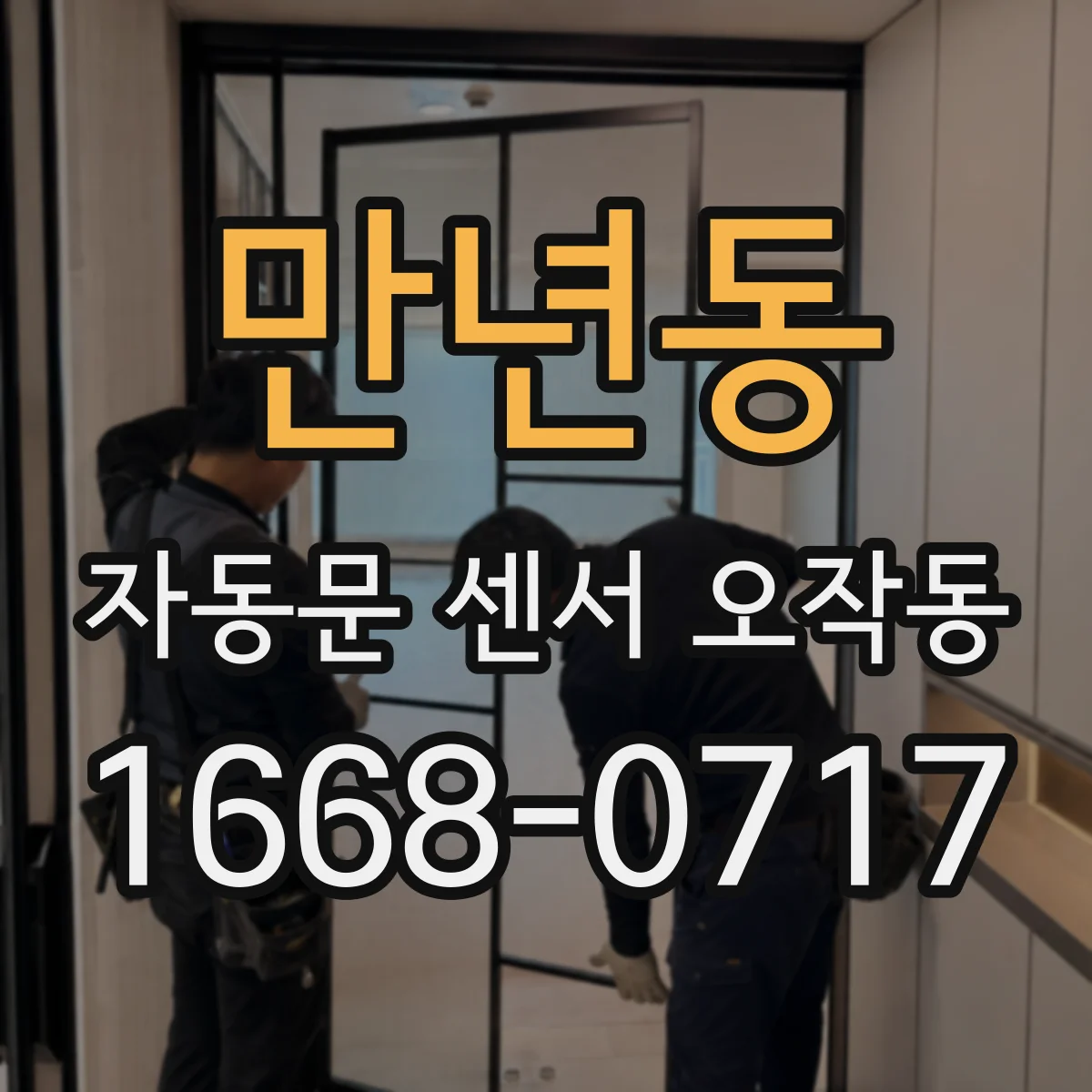 만년동 자동문 센서 오작동