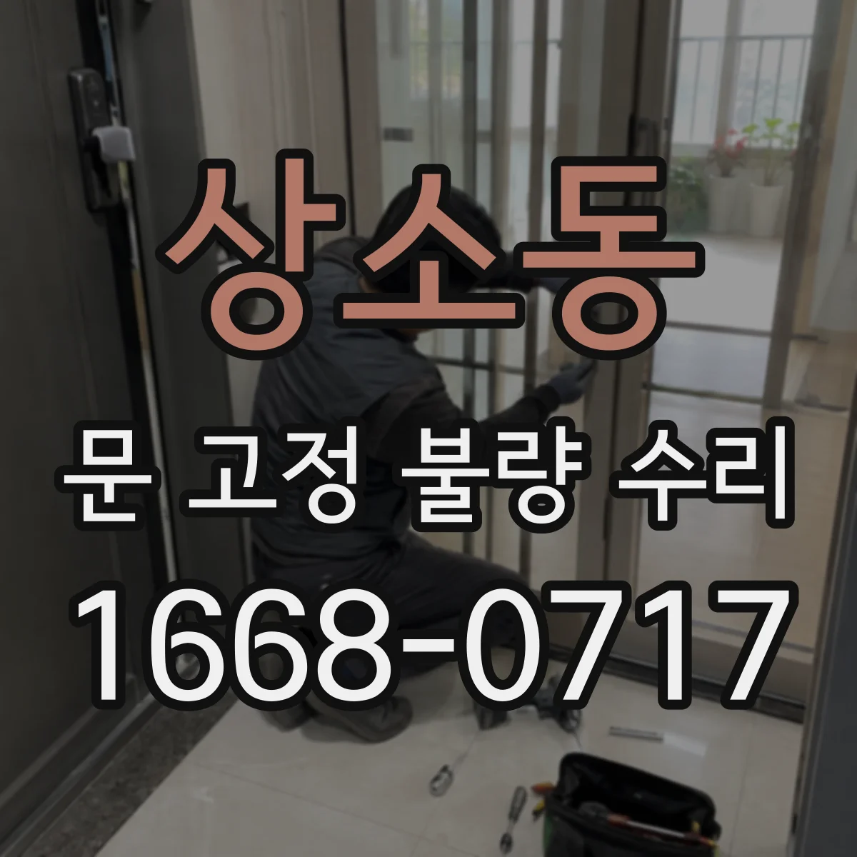 상소동 문 고정 불량 수리