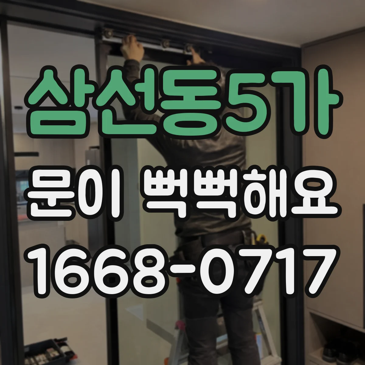 삼선동5가 문이 뻑뻑해요
