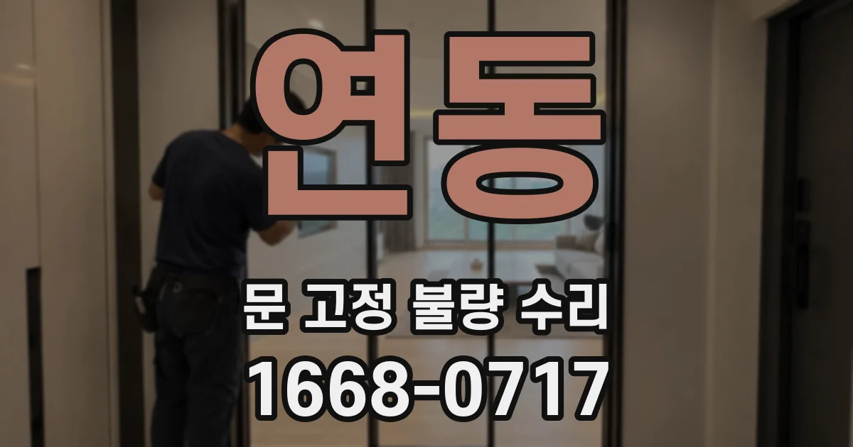 연동 문 고정 불량 수리