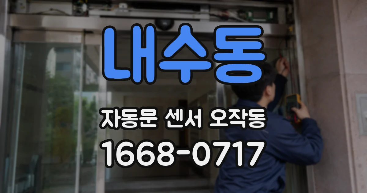 내수동 자동문 센서 오작동