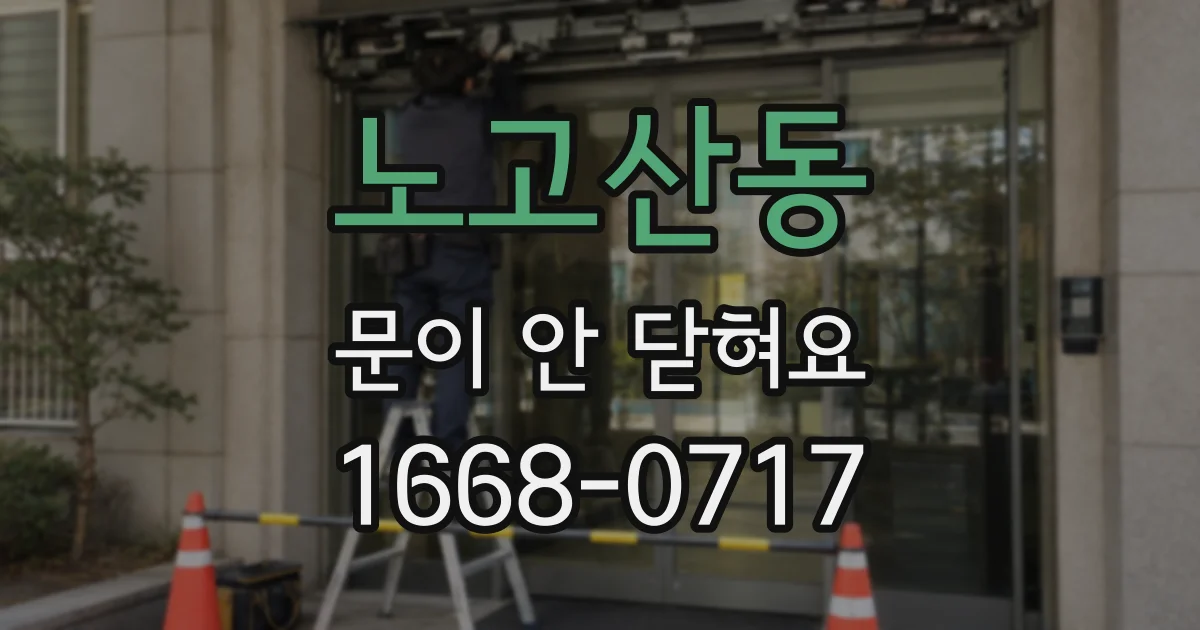 노고산동 문이 안 닫혀요