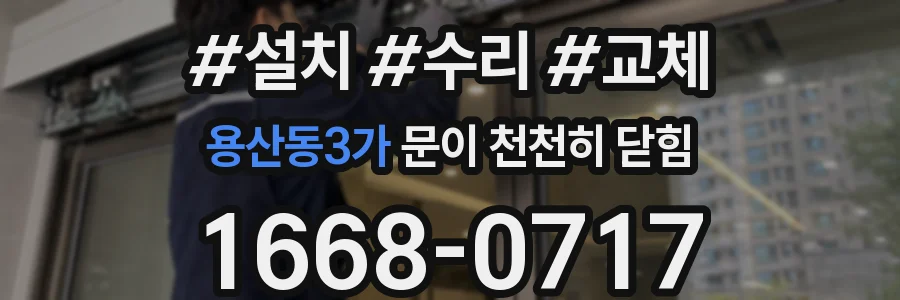용산동3가 문이 천천히 닫힘