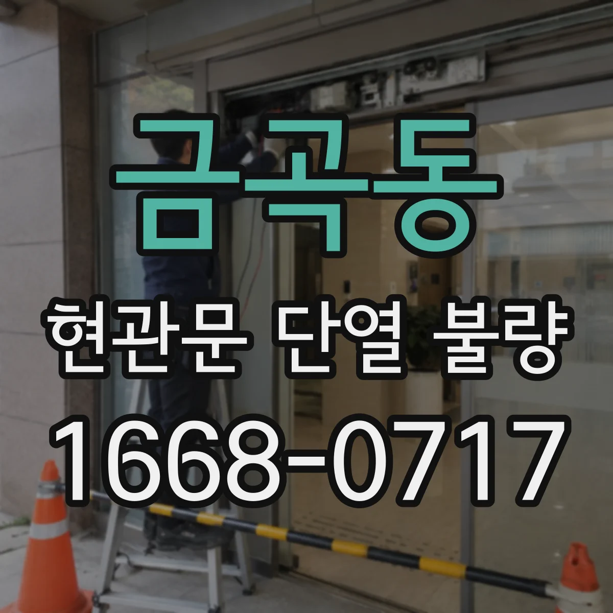 금곡동 현관문 단열 불량