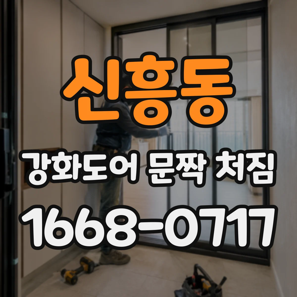 신흥동 강화도어 문짝 처짐