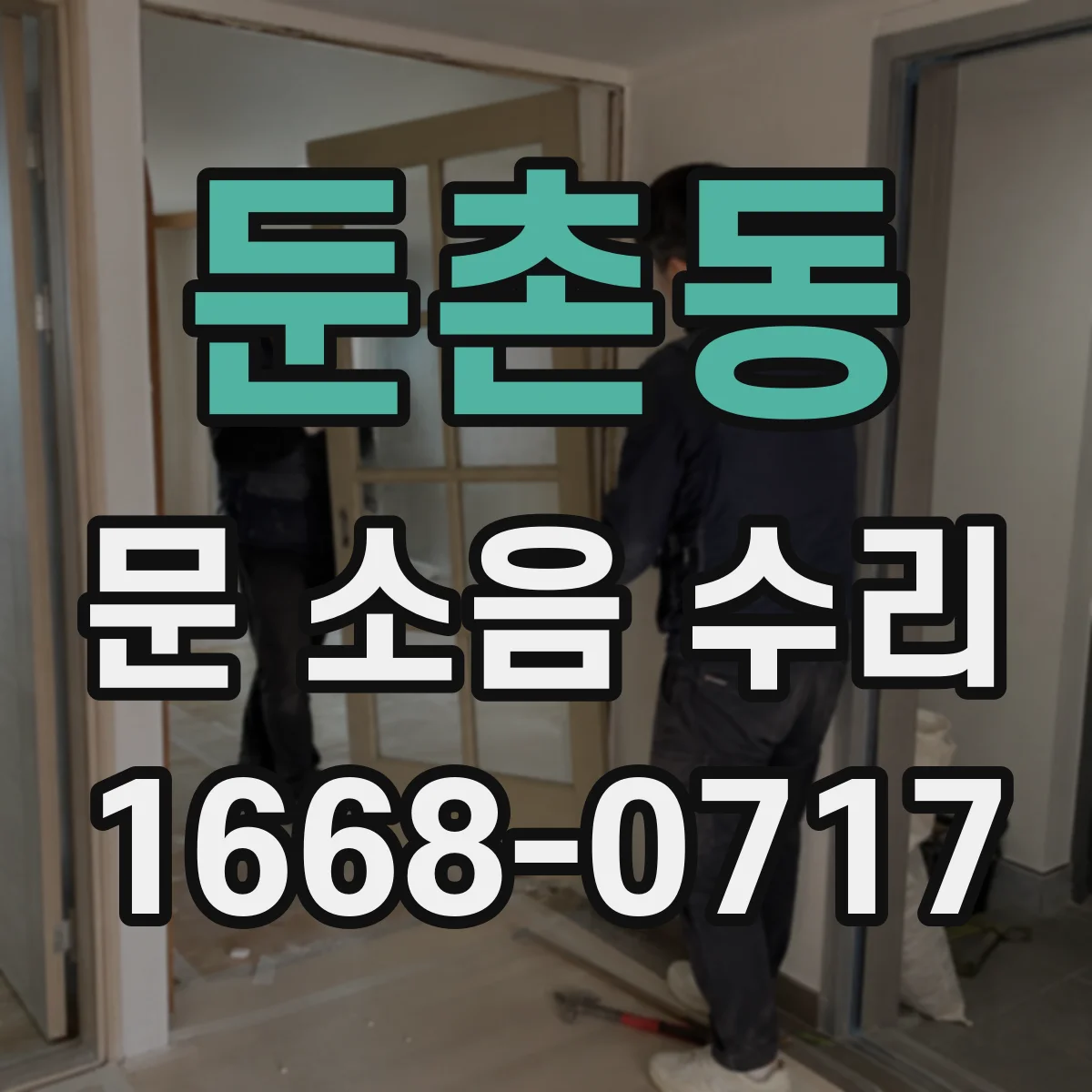둔촌동 문 소음 수리