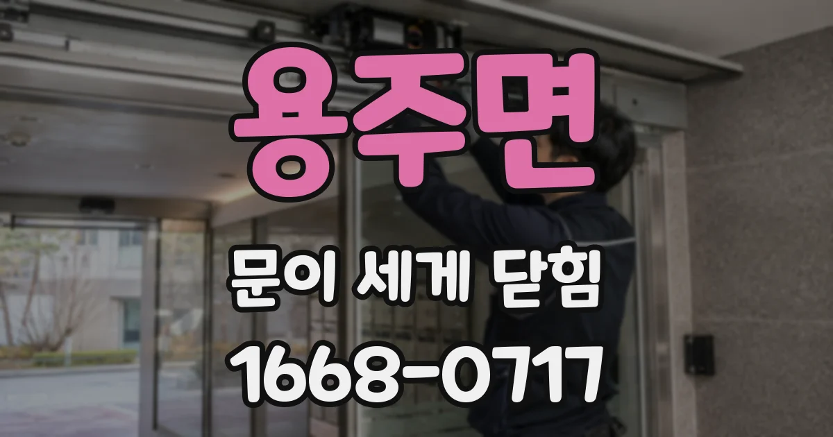 용주면 문이 세게 닫힘