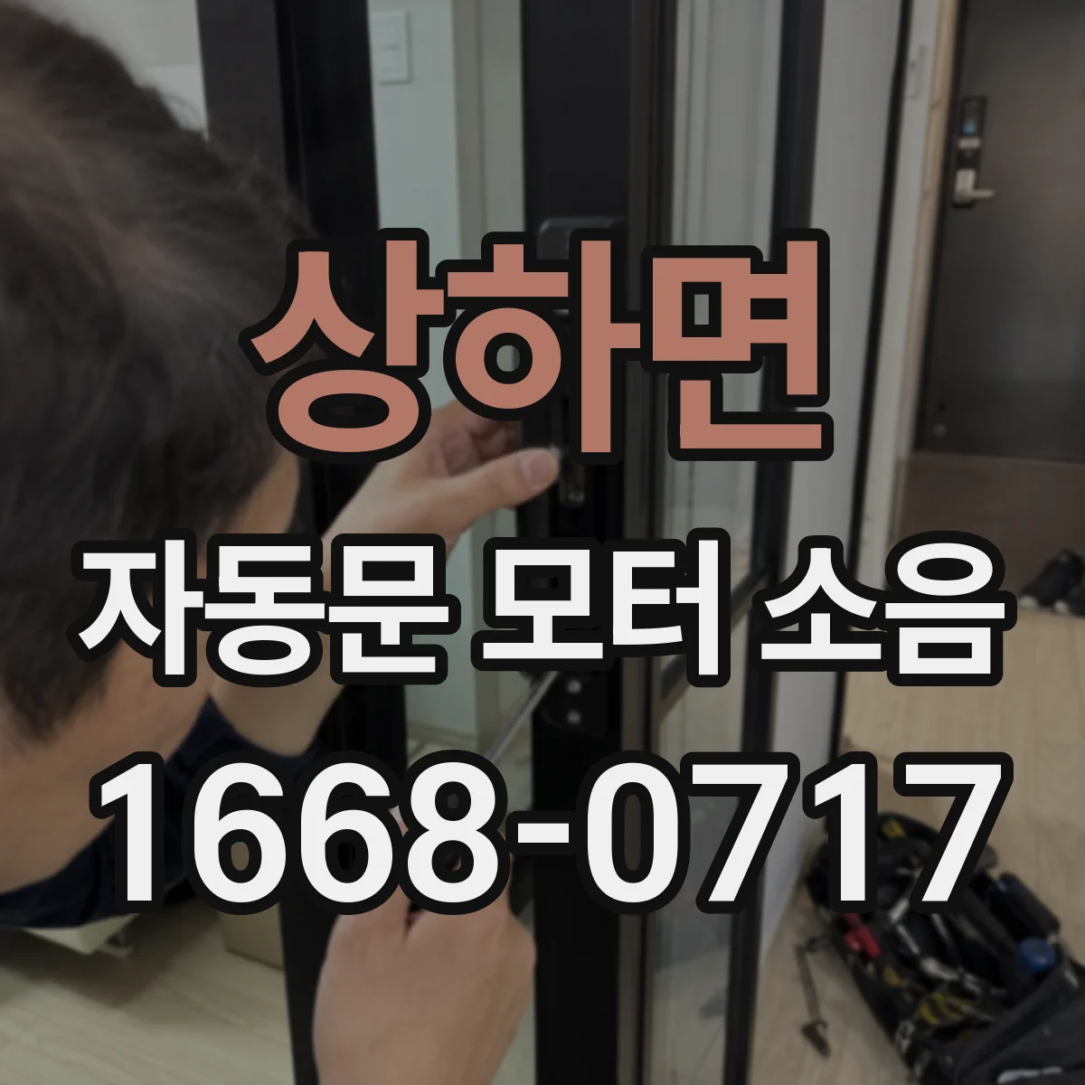 상하면 자동문 모터 소음