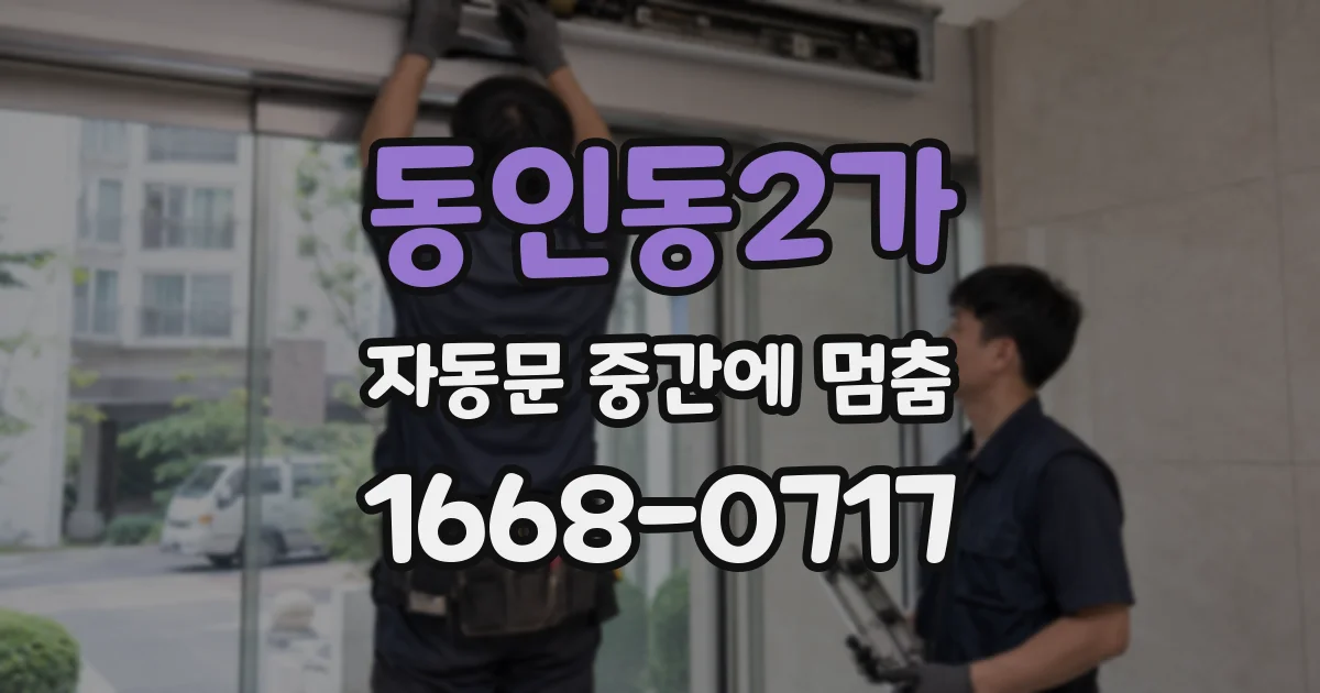 동인동2가 자동문 중간에 멈춤