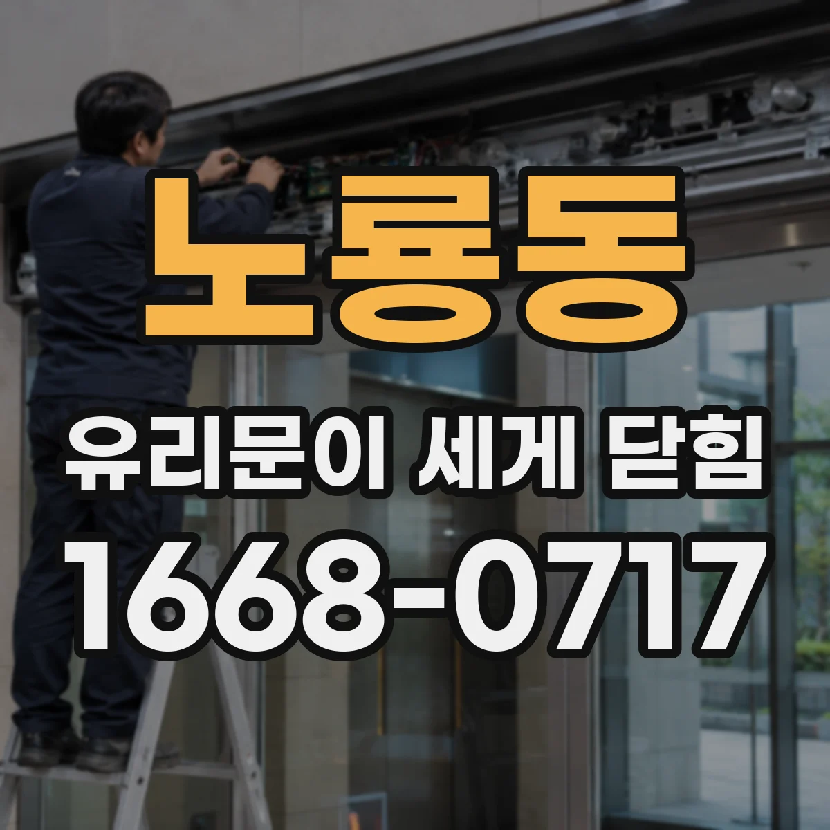 노룡동 유리문이 세게 닫힘