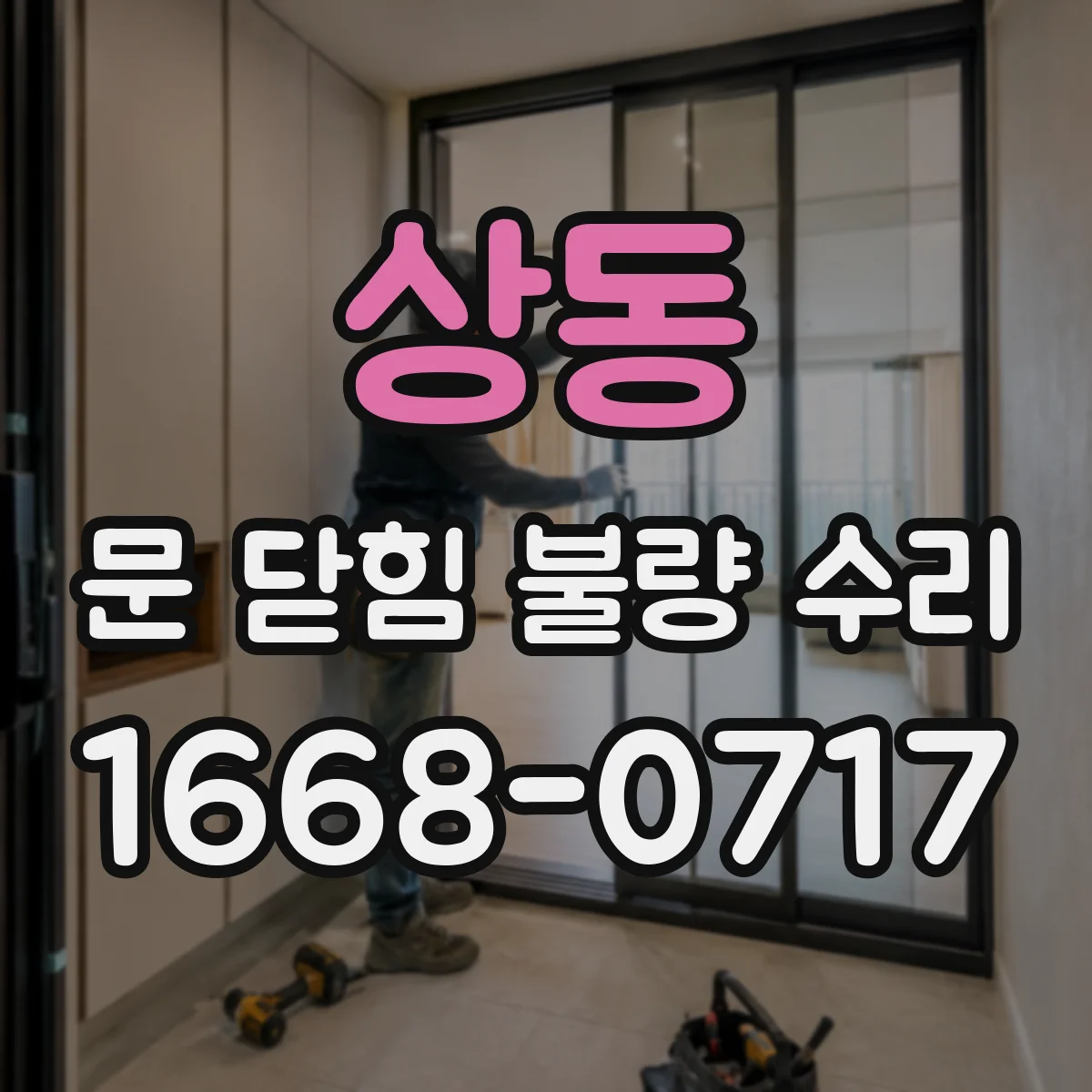 상동 문 닫힘 불량 수리